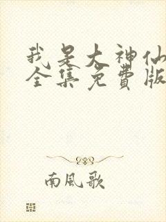 我是大神仙漫画全集免费版下拉式
