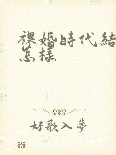 裸婚时代结局是怎样