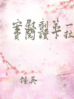 安慰剂第一季免费阅读下拉漫画