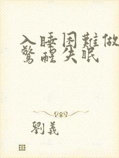 入睡困难做噩梦惊醒失眠