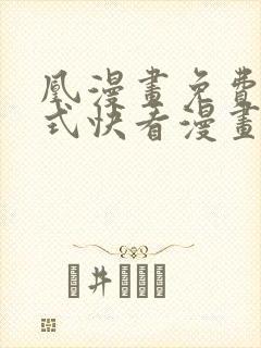 凰漫画免费下拉式快看漫画