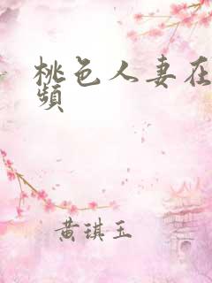 桃色人妻在线视频