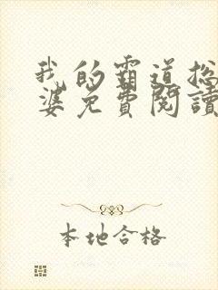 我的霸道总裁老婆免费阅读全文