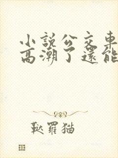 小说公交车被上高潮了还能坐吗