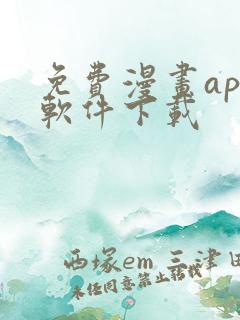 免费漫画app软件下载
