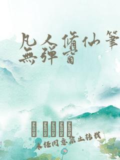 凡人修仙笔趣阁无弹窗