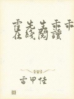 霍先生乖乖宠我在线阅读