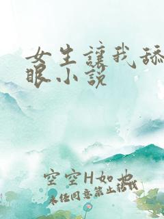 女生让我舔她屁眼小说