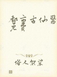 都市古仙医漫画免费
