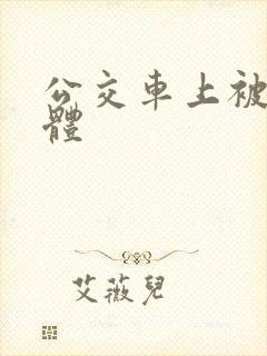 公交车上被插下体