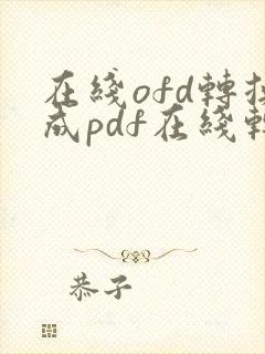 在线ofd转换成pdf在线转换