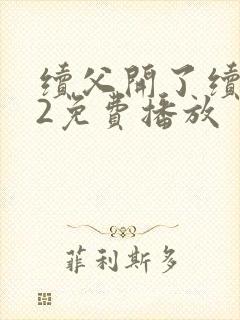 续父开了续女包2免费播放