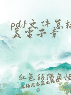 pdf文件怎样盖电子章