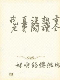 我真没想重生啊免费阅读全文