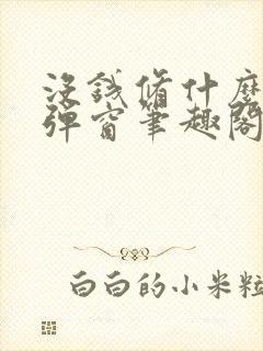 没钱修什么仙无弹窗笔趣阁