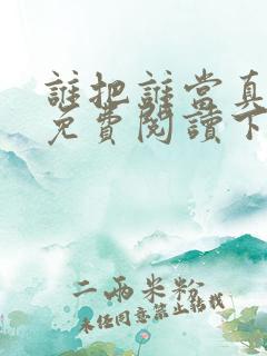谁把谁当真漫画免费阅读下拉式六漫画