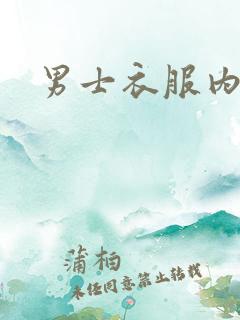 男士衣服内搭