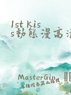 1st kiss动态漫高清免费播放