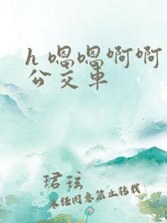 h 嗯嗯啊啊 公交车