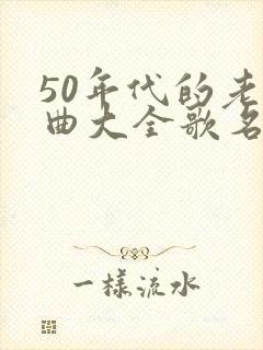 50年代的老歌曲大全歌名