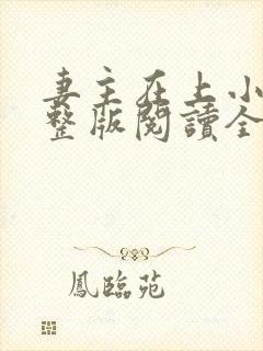 妻主在上小说完整版阅读全文