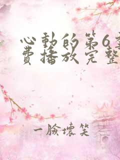 心动的第6季免费播放完整版