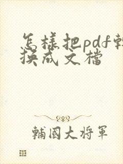 怎样把pdf转换成文档