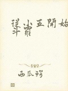 从小五开始操遍斗罗