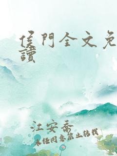 侯门全文免费阅读