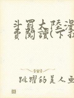 斗罗大陆漫画免费阅读(下拉式)