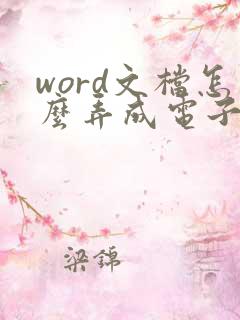 word文档怎么弄成电子扫描件