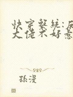快穿系统:反派大佬不好惹漫画全集