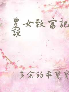 农女致富记 小说