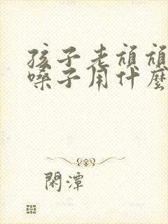 孩子老吭吭地清嗓子用什么药