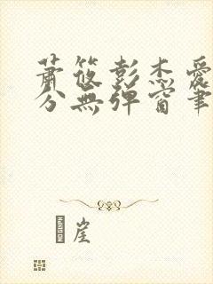 萧筱彭杰爱欲难分无弹窗笔趣阁