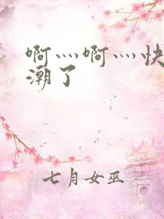 啊灬啊灬快灬高潮了