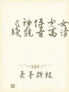 《神侍少女》在线观看高清
