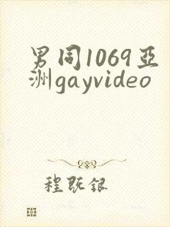 男同1069亚洲gayvideo