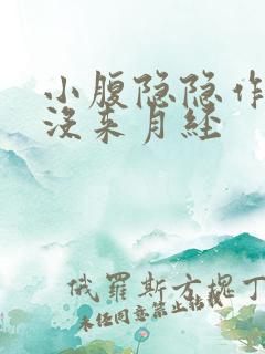 小腹隐隐作痛却没来月经