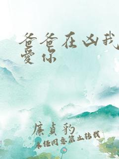 爸爸在凶我我以爱你