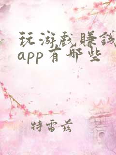 玩游戏赚钱软件app有哪些