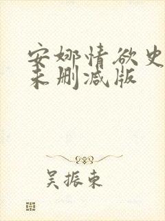 安娜情欲史电影未删减版