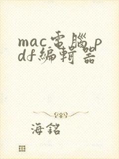 mac电脑 pdf编辑器