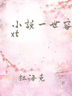 小说一世容安txt