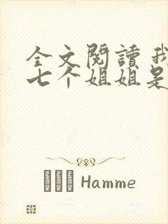 全文阅读 我的七个姐姐是大佬