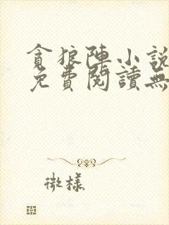 贪狼阵小说全文免费阅读无弹窗