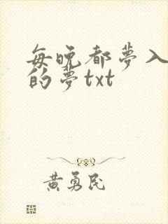 每晚都梦入男神的梦txt
