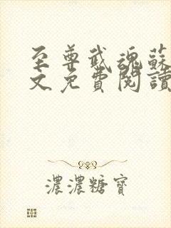 至尊武魂苏莫全文免费阅读 无弹窗