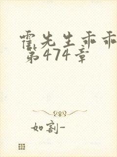 霍先生乖乖宠我 第474章