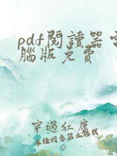 pdf阅读器电脑版免费